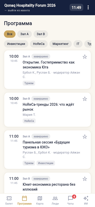 Программа Qonaq Hospitality Forum в приложении MYupgrade — фильтры по залам и темам